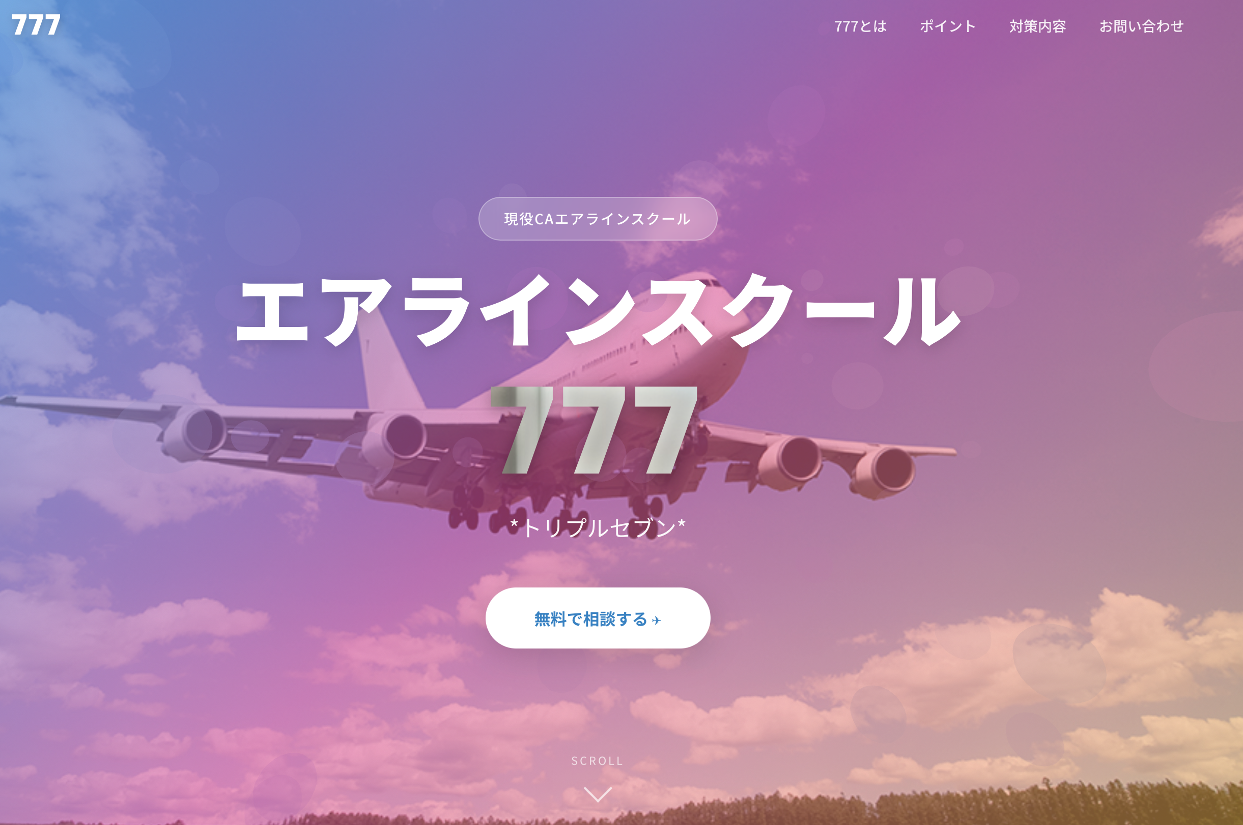 エアラインスクール777